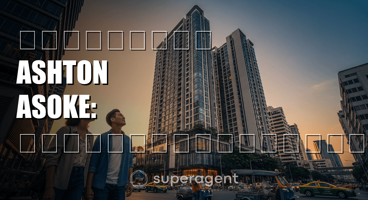 รีวิวเช่า Ashton Asoke: คอนโดที่โด่งดังที่สุดในกรุงเทพ