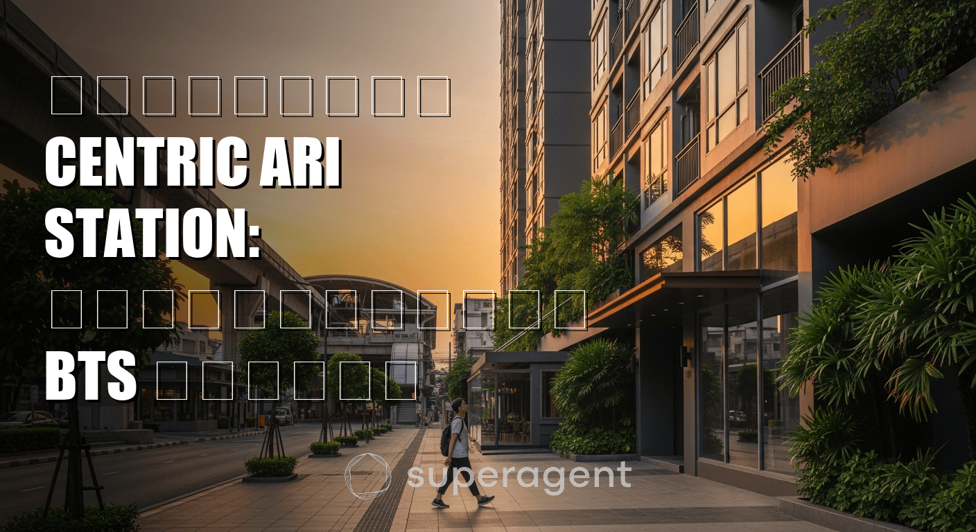 รีวิวเช่า Centric Ari Station คอนโดเดินถึง BTS อารีย์