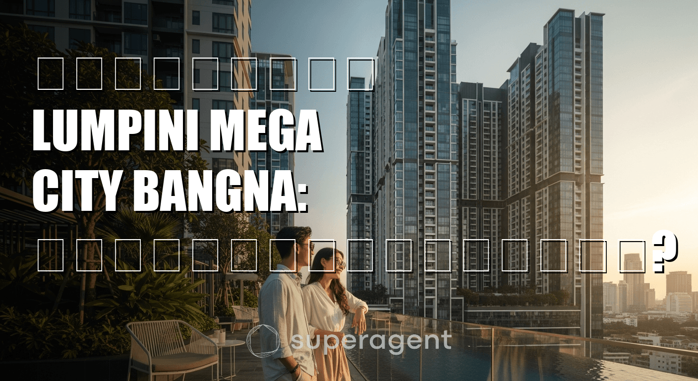 รีวิวเช่า Lumpini Mega City Bangna: บางนาคุ้มจริงไหม?