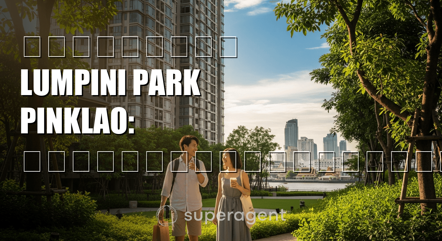 รีวิวเช่า Lumpini Park Pinklao: คุ้มค่าที่สุดในฝั่งธนฯ