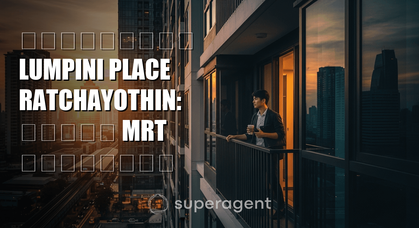 รีวิวเช่า Lumpini Place Ratchayothin: คอนโด MRT ราคาโอเค