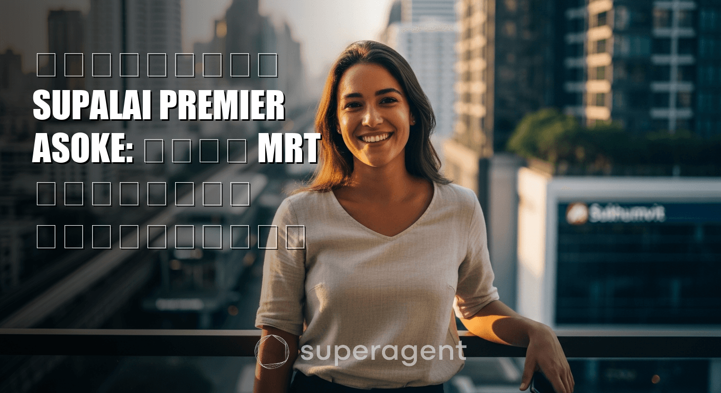 รีวิวเช่า Supalai Premier Asoke: ใกล้ MRT สุขุมวิท คุ้มแค่ไหน