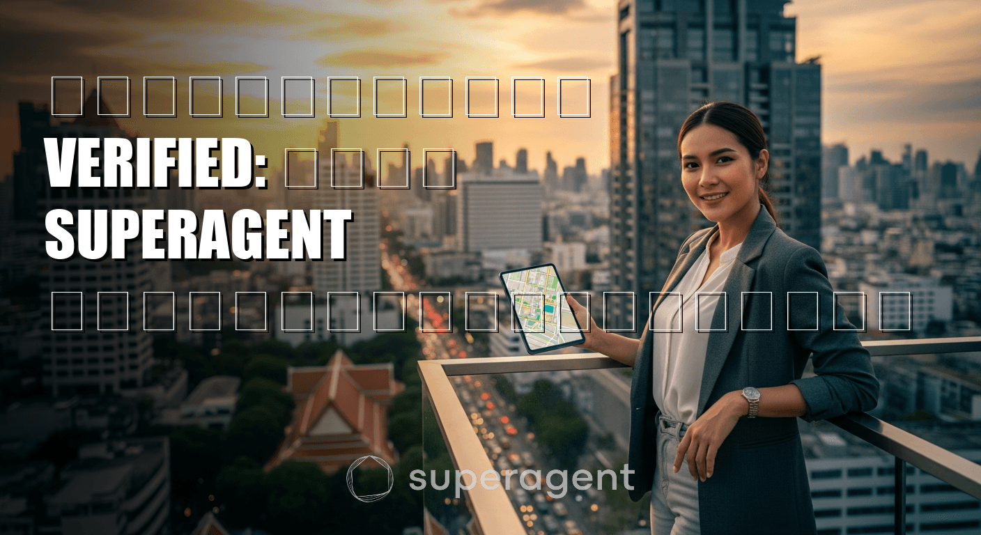 คอนโดให้เช่า Verified: ทำไม Superagent ถึงตรวจสอบทุกประกาศ