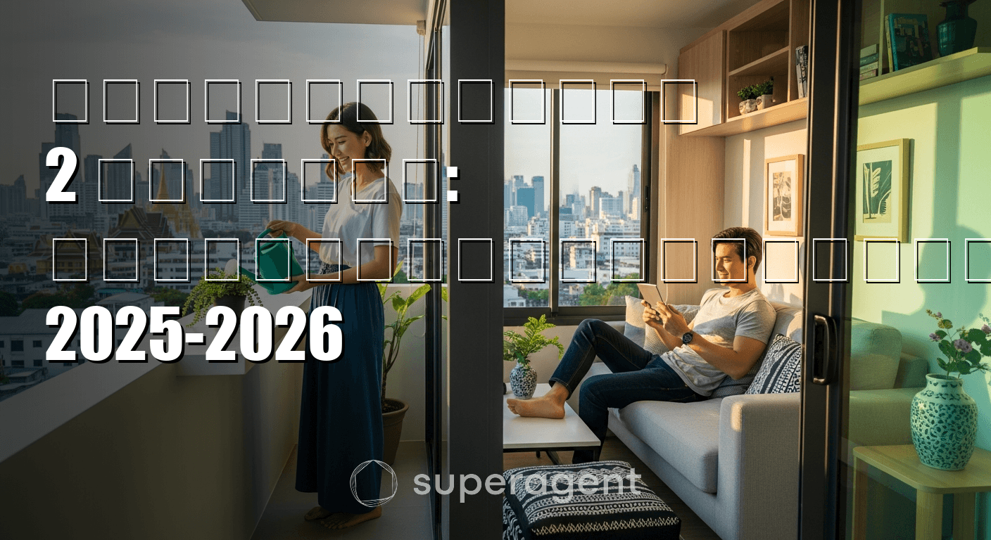 คอนโดใหม่ราคา 2 ล้านบาท: ตัวเลือกดีที่สุดในปี 2025-2026
