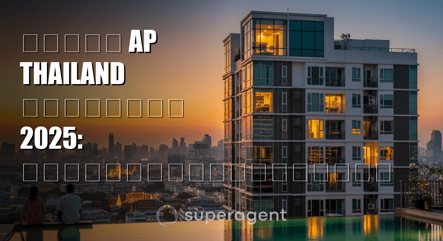 คอนโด AP Thailand เปิดใหม่ 2025: สรุปโครงการและราคา
