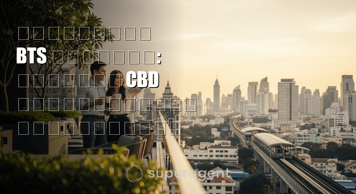 คอนโดใกล้ BTS ราชดำริ: ลุมพินี CBD ราคาคอนโดดีๆ ที่ยังหาได้