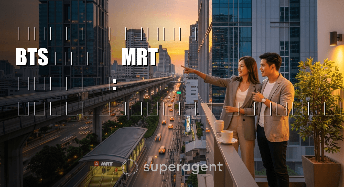 เช่าคอนโดใกล้ BTS หรือ MRT ดีกว่า: เปรียบเทียบราคาและความสะดวก
