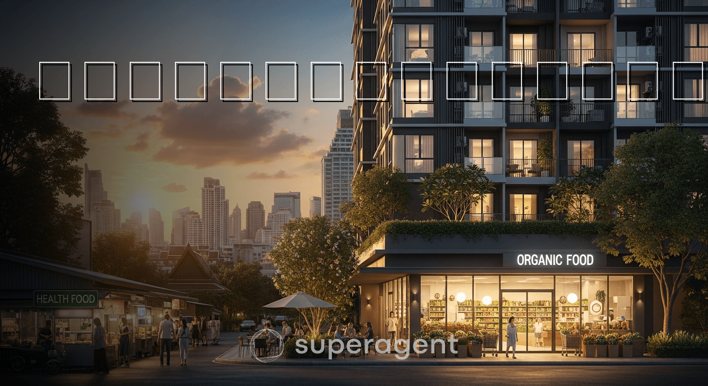 คอนโดใกล้ร้านอาหารสุขภาพและซูเปอร์มาร์เก็ตออแกนิค