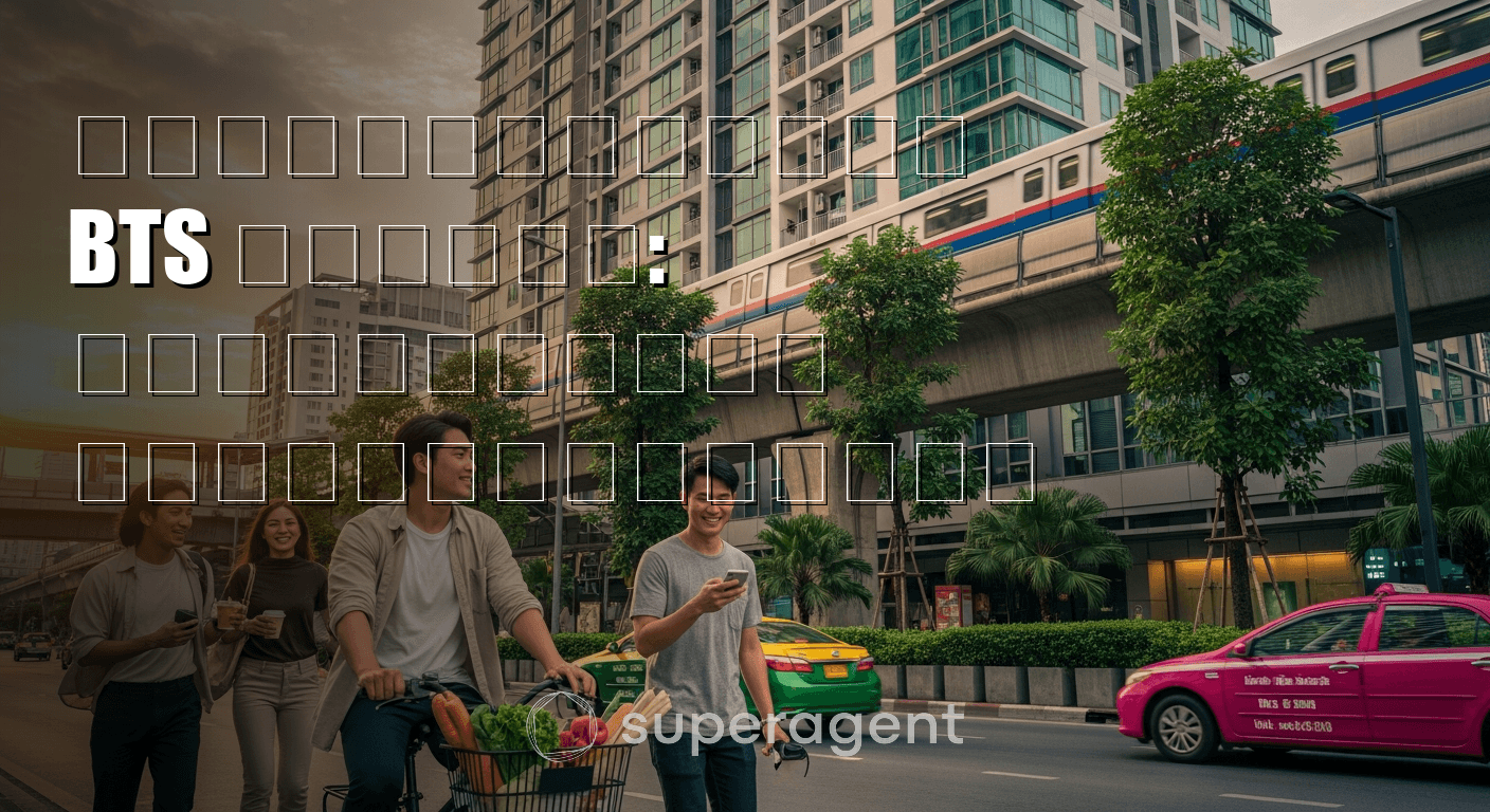 คอนโดเช่าใกล้ BTS เอกมัย: ไลฟ์สไตล์ดี ราคาสมเหตุสมผล