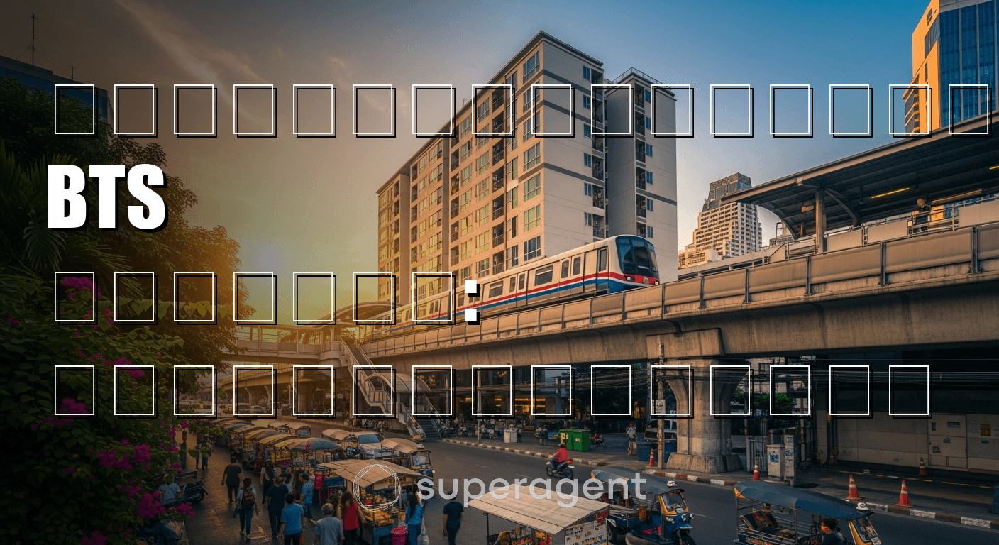 คอนโดใกล้รถไฟฟ้า BTS ราคาถูก: สถานีไหนคุ้มสุด
