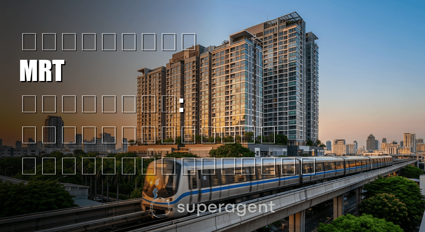 คอนโดใกล้ MRT ลาดพร้าว: เส้นสีน้ำเงิน ราคาและตัวเลือก