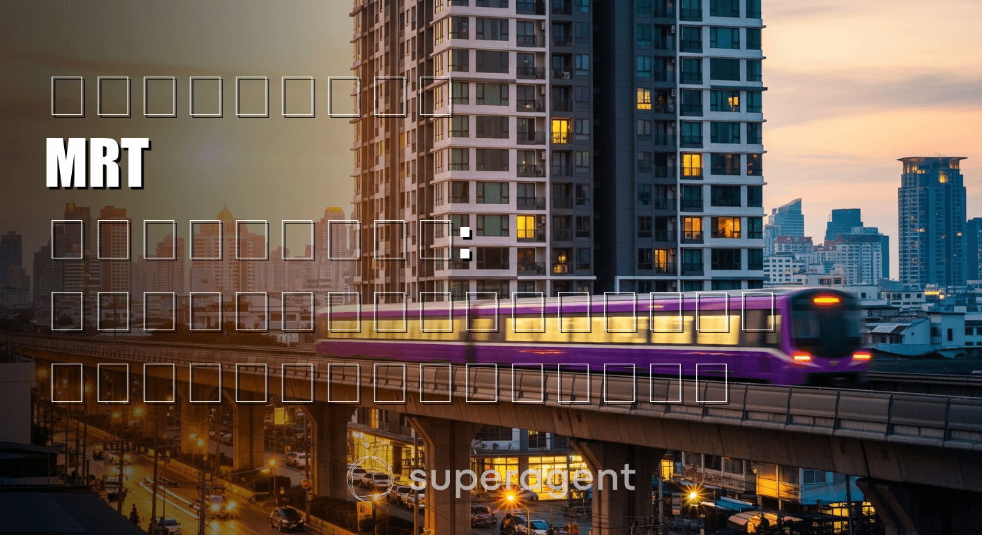 คอนโดใกล้ MRT สายสีม่วง: นนทบุรีถึงเตาปูน ราคาและตัวเลือก