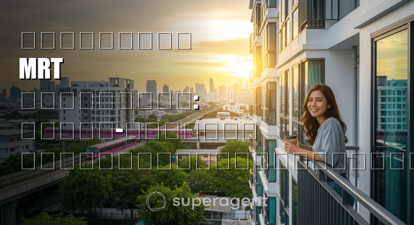 คอนโดใกล้ MRT สายสีชมพู: แคราย-มีนบุรี ราคาถูกกว่าใจกลางเมือง