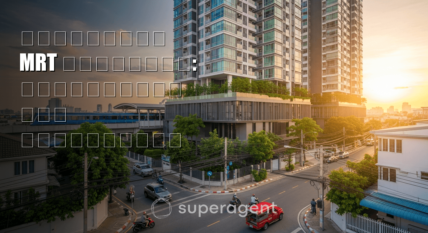 คอนโดใกล้ MRT สุทธิสาร: สายน้ำเงิน สงบ ราคาสู้ได้